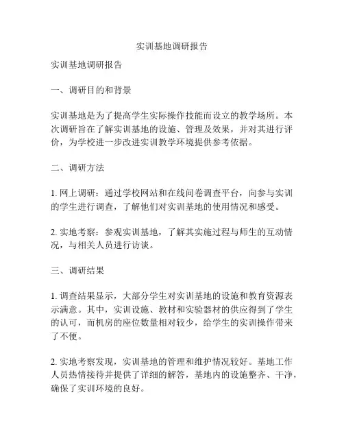 实训基地调研报告