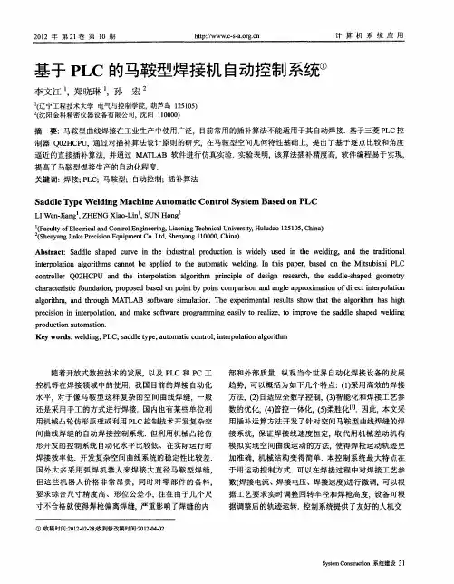 基于PLC的马鞍型焊接机自动控制系统