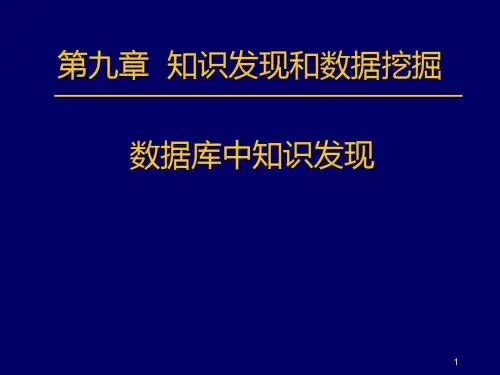数据挖掘培训ppt课件