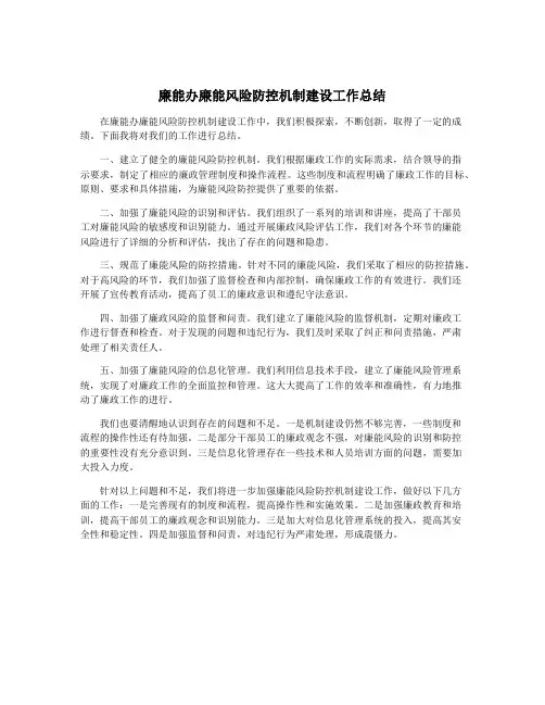 廉能办廉能风险防控机制建设工作总结