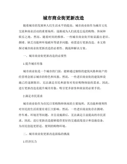 城市商业街更新改造