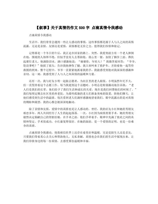【叙事】关于真情的作文500字 点滴真情令我感动