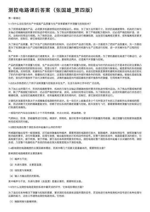 测控电路课后答案（张国雄_第四版）