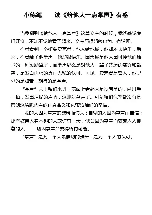 小练笔读给他人一点掌声有感