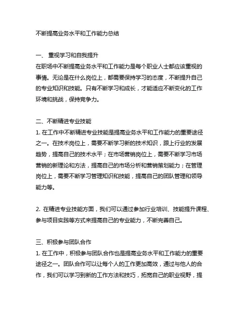 不断提高业务水平和工作能力总结
