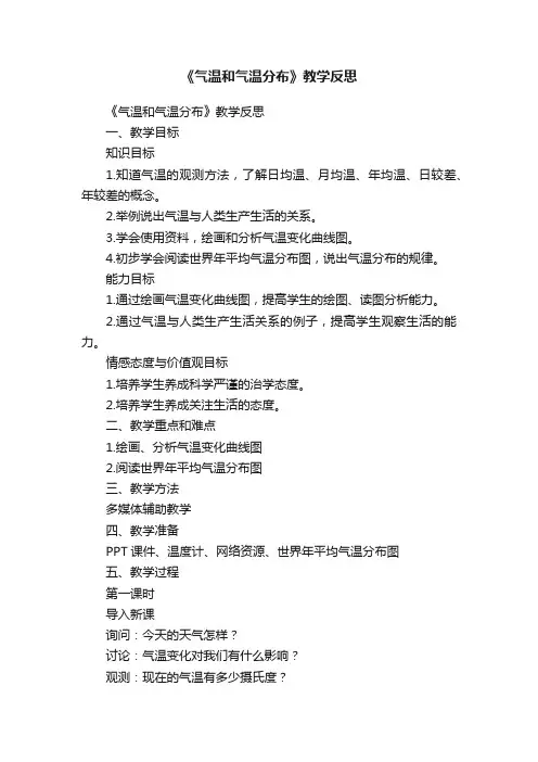 《气温和气温分布》教学反思