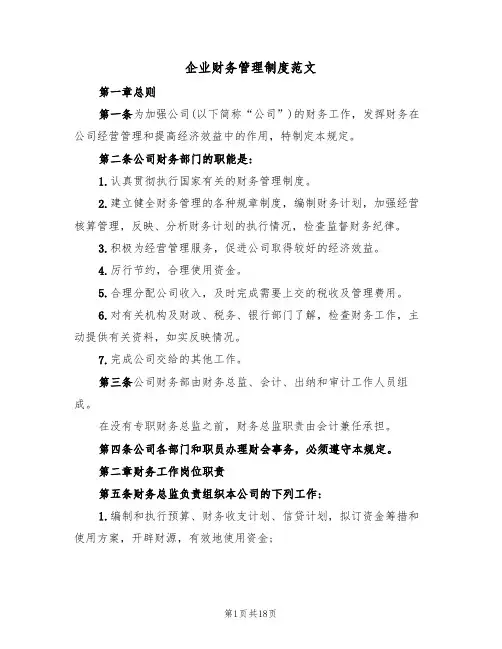 企业财务管理制度范文（5篇）