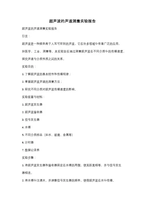 超声波的声速测量实验报告