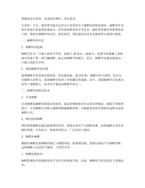 麻醉科特色演讲稿范文模板