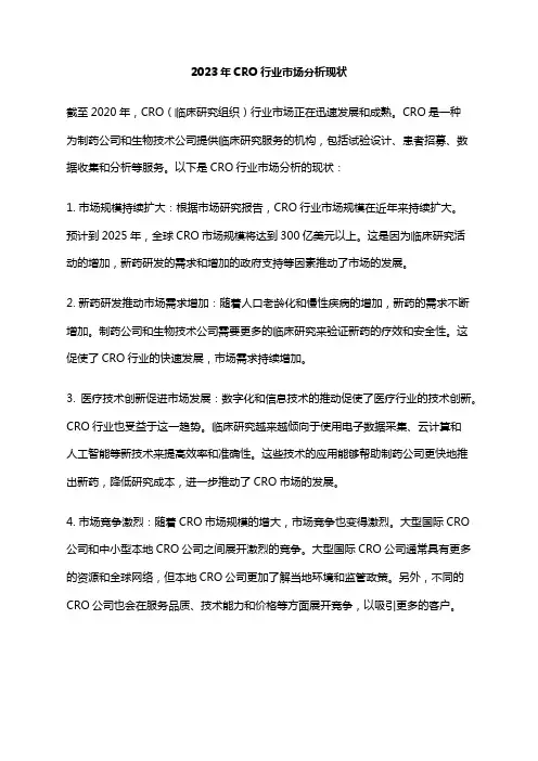 2023年CRO行业市场分析现状