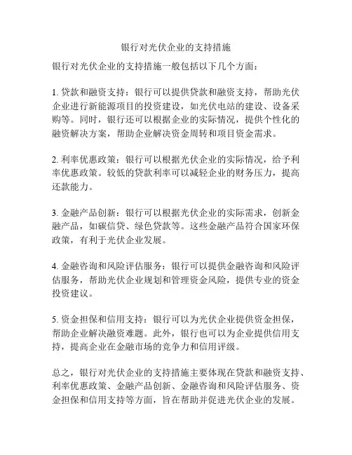 银行对光伏企业的支持措施