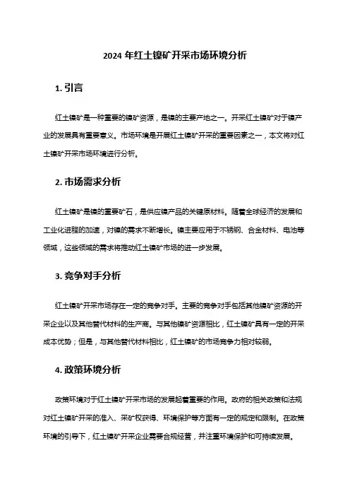 2024年红土镍矿开采市场环境分析