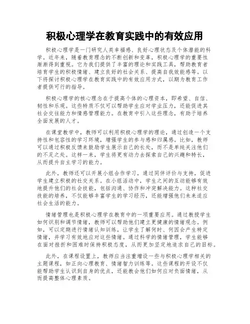 积极心理学在教育实践中的有效应用