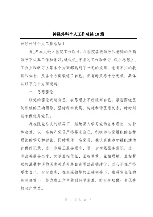 神经外科个人工作总结10篇