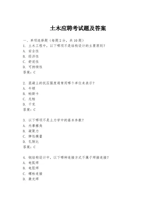 土木应聘考试题及答案