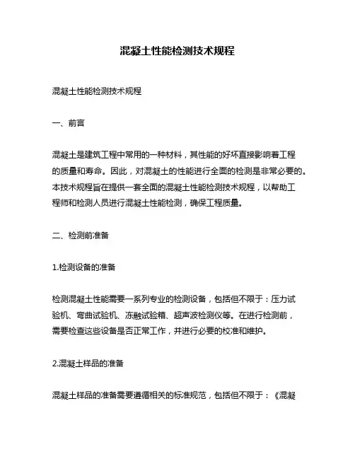 混凝土性能检测技术规程