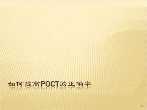 如何提高POCT的准确率ppt课件