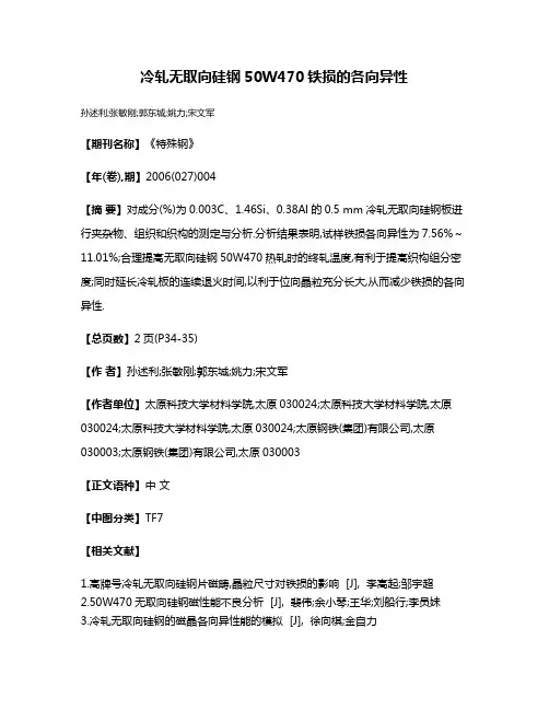 冷轧无取向硅钢50W470铁损的各向异性