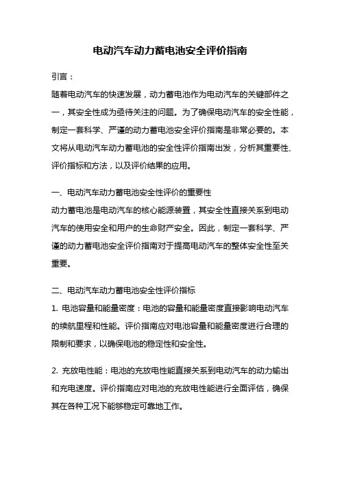 电动汽车动力蓄电池安全评价指南