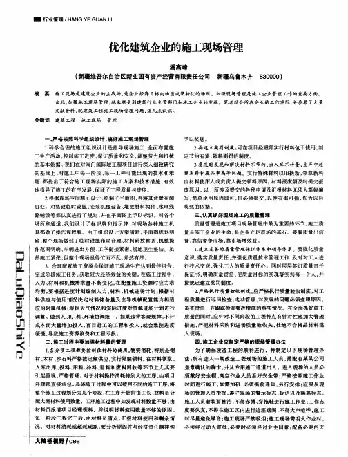 优化建筑企业的施工现场管理