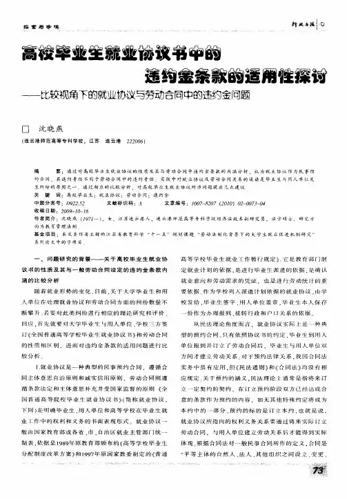 高校毕业生就业协议书中的违约金条款的适用性探讨——比较视角下的就业协议与劳动合同中的违约金问题