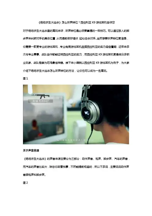 《绝地求生大逃杀》怎么听声辨位？西伯利亚K9游戏耳机告诉您