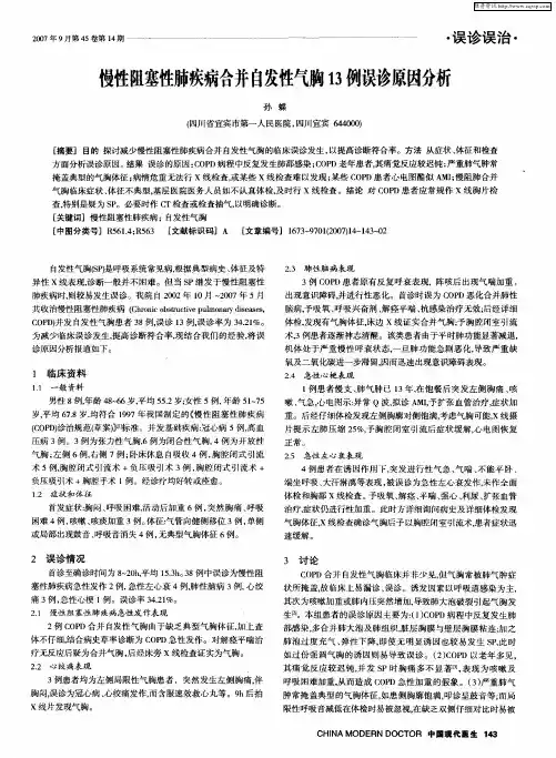 慢性阻塞性肺疾病合并自发性气胸13例误诊原因分析