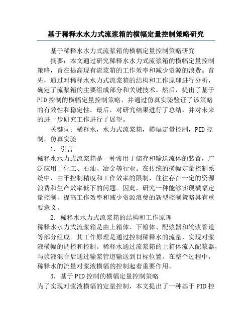 基于稀释水水力式流浆箱的横幅定量控制策略研究