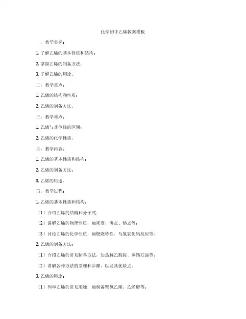 化学初中乙烯教案模板