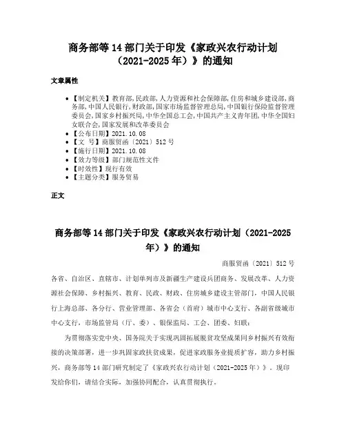 商务部等14部门关于印发《家政兴农行动计划（2021-2025年）》的通知