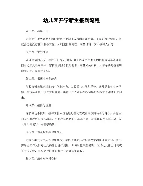 幼儿园开学新生报到流程