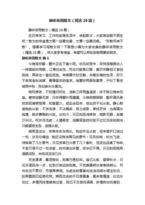 静听夜雨散文（精选28篇）