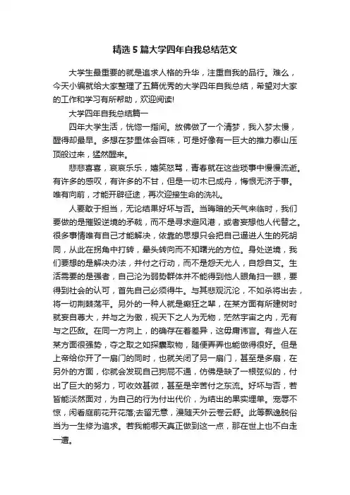 精选5篇大学四年自我总结范文