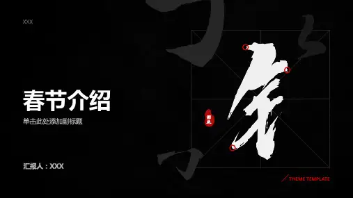 春节介绍PPT