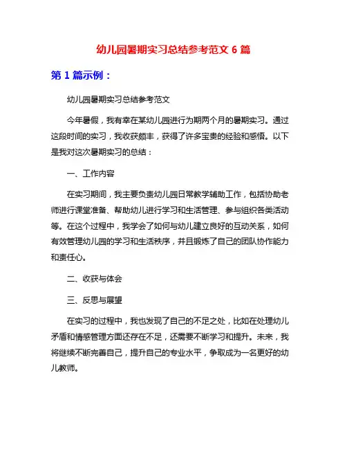 幼儿园暑期实习总结参考范文6篇