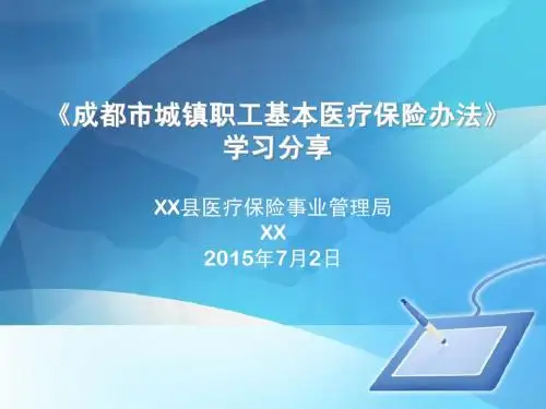 成都市城镇职工基本医疗保险办法学习分享