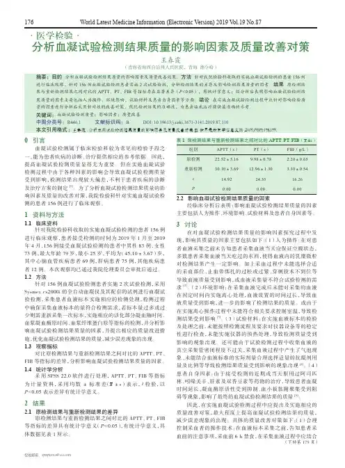 分析血凝试验检测结果质量的影响因素及质量改善对策