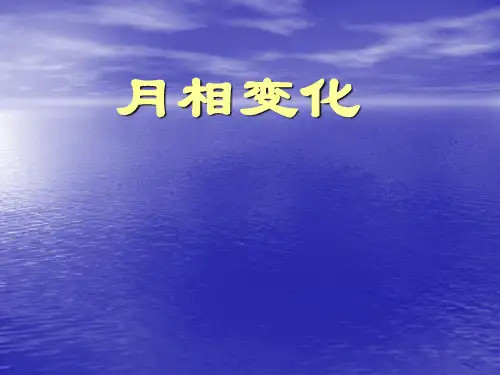 【教科版】月相变化PPT优质课件2