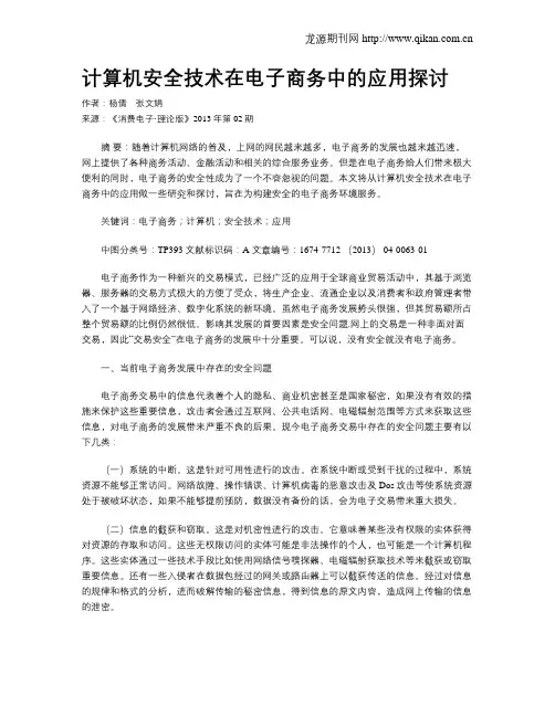 计算机安全技术在电子商务中的应用探讨