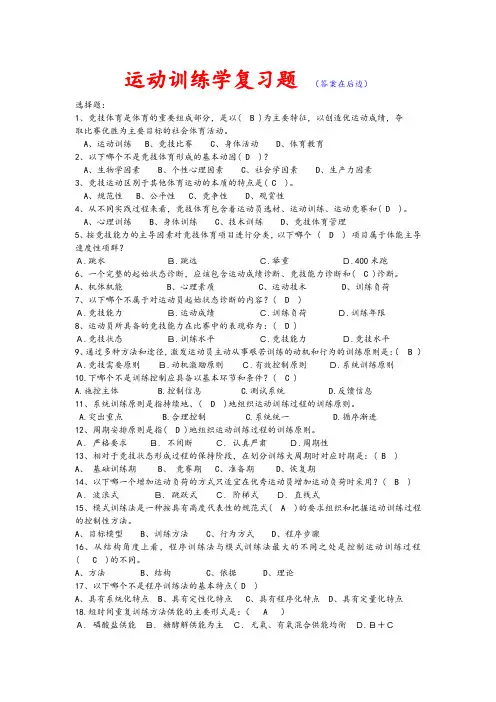 《运动训练学》常考 选择判断题汇总