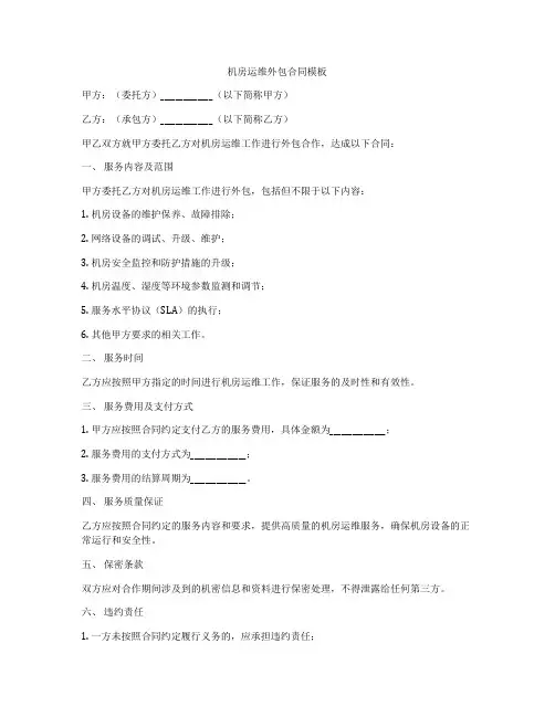 机房运维外包合同模板