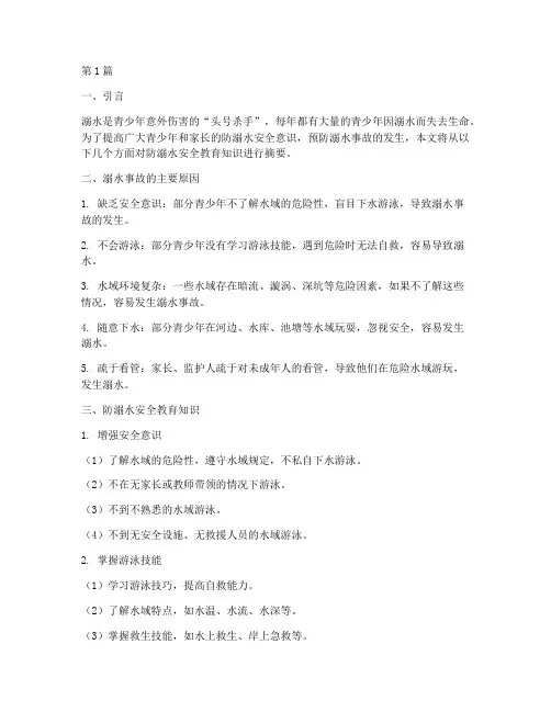 防溺水安全教育知识摘要(3篇)