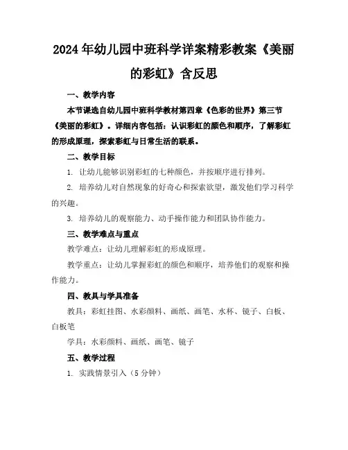 2024年幼儿园中班科学详案精彩教案《美丽的彩虹》含反思