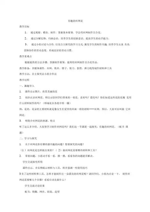 小学四年级综合实践活动  有趣的丝网花
