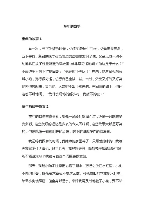 童年的故事