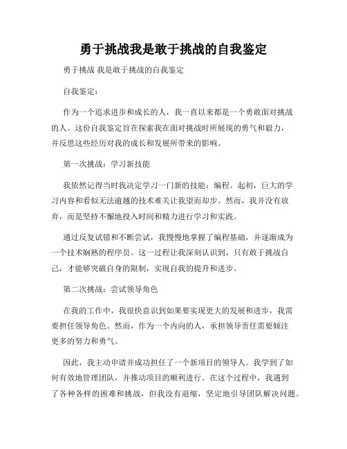 勇于挑战我是敢于挑战的自我鉴定