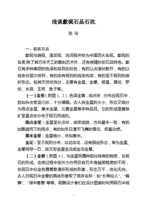 浅谈歙砚石品石坑(张 玲)