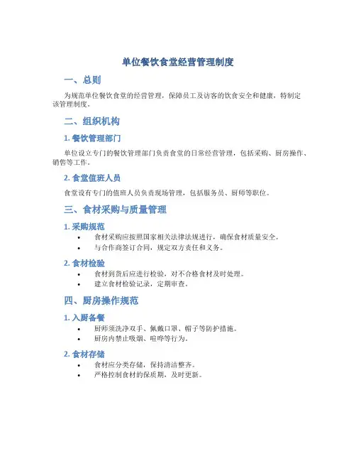 单位餐饮食堂经营管理制度