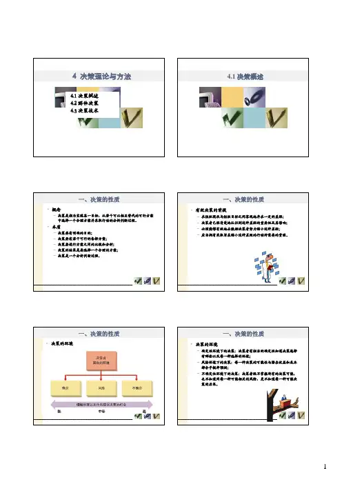 4 决策理论与方法