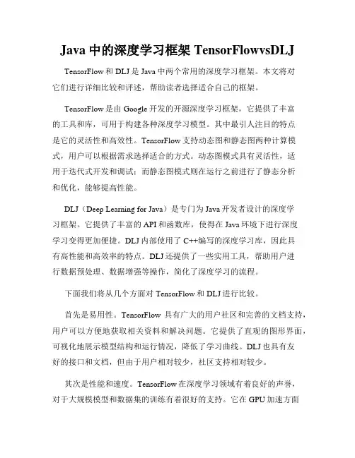 Java中的深度学习框架TensorFlowvsDLJ